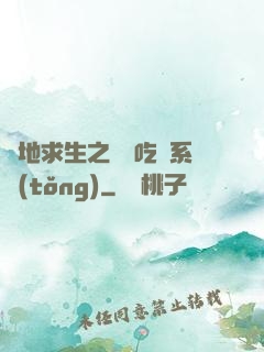 絕地求生之開掛吃雞系統(tǒng)