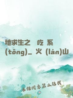 絕地求生之開掛吃雞系統(tǒng)