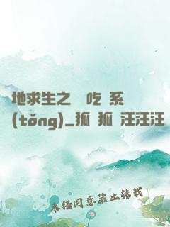 絕地求生之開掛吃雞系統(tǒng)
