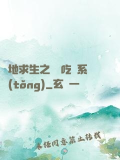 絕地求生之開掛吃雞系統(tǒng)