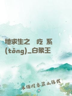 絕地求生之開掛吃雞系統(tǒng)