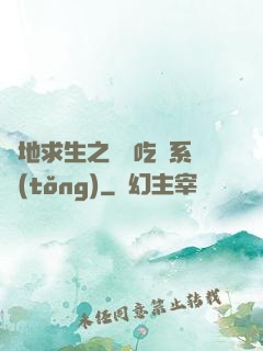 絕地求生之開掛吃雞系統(tǒng)