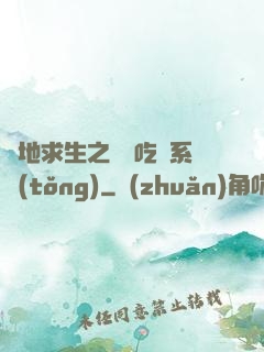 絕地求生之開掛吃雞系統(tǒng)