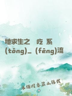 絕地求生之開掛吃雞系統(tǒng)