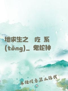 絕地求生之開掛吃雞系統(tǒng)
