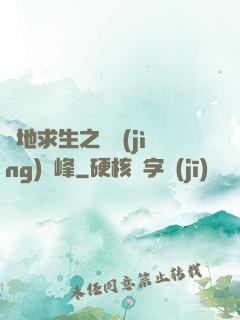 絕地求生之電競(jìng)巔峰