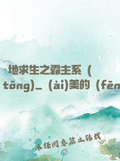 絕地求生之霸主系統(tǒng)