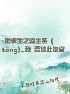 絕地求生之霸主系統(tǒng)