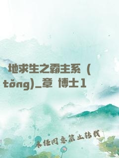 絕地求生之霸主系統(tǒng)