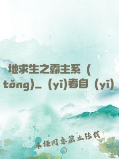 絕地求生之霸主系統(tǒng)