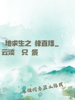 絕地求生之驚悚直播