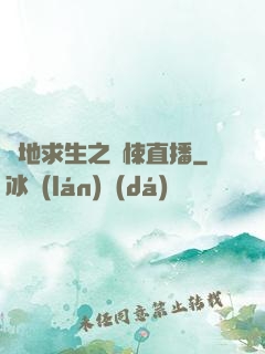 絕地求生之驚悚直播