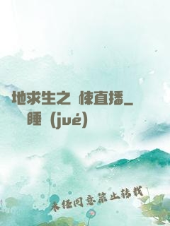 絕地求生之驚悚直播