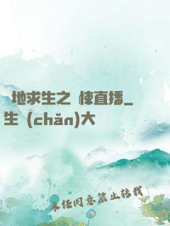 絕地求生之驚悚直播