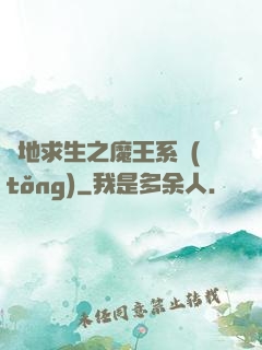 絕地求生之魔王系統(tǒng)