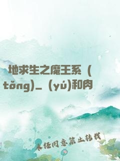 絕地求生之魔王系統(tǒng)
