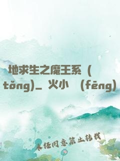 絕地求生之魔王系統(tǒng)