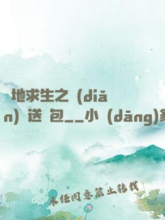 絕地求生之點(diǎn)擊送紅包