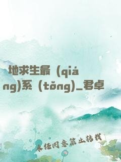 絕地求生最強(qiáng)系統(tǒng)