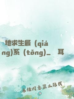 絕地求生最強(qiáng)系統(tǒng)