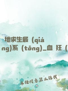 絕地求生最強(qiáng)系統(tǒng)