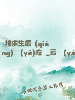絕地求生最強(qiáng)職業(yè)吃雞