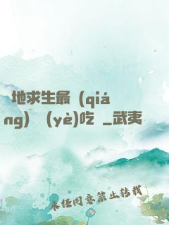 絕地求生最強(qiáng)職業(yè)吃雞