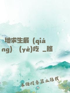 絕地求生最強(qiáng)職業(yè)吃雞