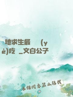 絕地求生最強職業(yè)吃雞