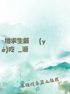 絕地求生最強職業(yè)吃雞