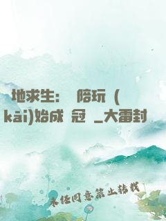 絕地求生：從陪玩開(kāi)始成為冠軍
