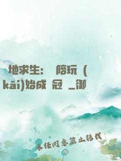 絕地求生：從陪玩開(kāi)始成為冠軍