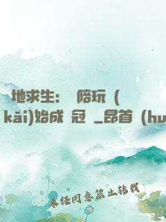 絕地求生：從陪玩開(kāi)始成為冠軍