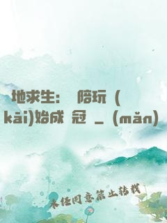 絕地求生：從陪玩開(kāi)始成為冠軍