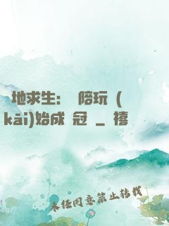 絕地求生：從陪玩開(kāi)始成為冠軍