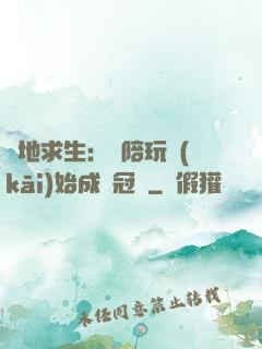 絕地求生：從陪玩開(kāi)始成為冠軍