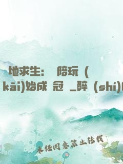 絕地求生：從陪玩開(kāi)始成為冠軍