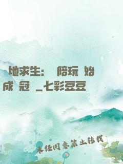 絕地求生：從陪玩開始成為冠軍