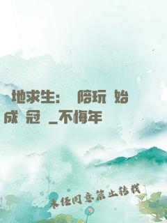 絕地求生：從陪玩開始成為冠軍