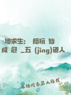 絕地求生：從陪玩開始成為冠軍