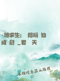 絕地求生：從陪玩開始成為冠軍
