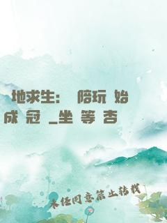 絕地求生：從陪玩開始成為冠軍