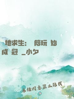 絕地求生：從陪玩開始成為冠軍