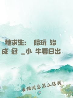 絕地求生：從陪玩開始成為冠軍