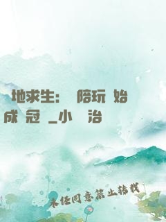 絕地求生：從陪玩開始成為冠軍