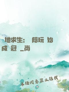 絕地求生：從陪玩開始成為冠軍