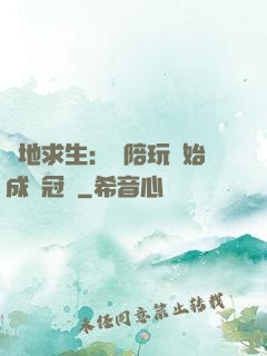 絕地求生：從陪玩開始成為冠軍