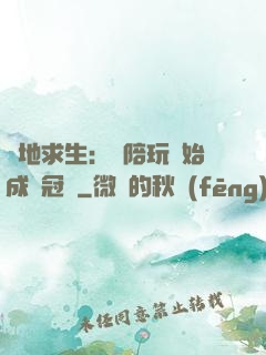 絕地求生：從陪玩開始成為冠軍