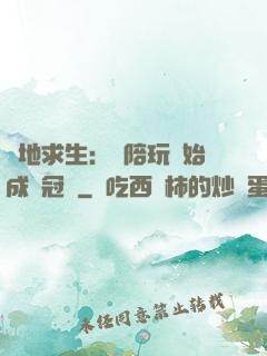 絕地求生：從陪玩開始成為冠軍