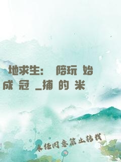 絕地求生：從陪玩開始成為冠軍